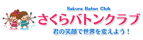 さくらバトンクラブ-Sakura Baton Club/非営利スポーツクラブ・習い事教室・社会教育団体
