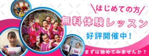 無料体験レッスン