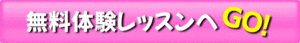 無料体験レッスンへGO！