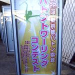 東京と宮城でバトントワーリングの大会が開催された